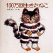 100万回生きたねこ