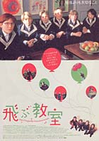 『飛ぶ教室』ポスター