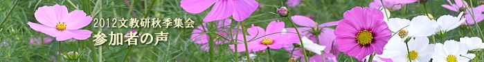 2012秋季集会参加者の声