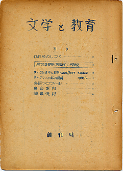 「改訂指導要領(国語科)の問題点」を掲載した機関誌創刊号表紙(ガリ版刷り)