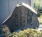 『三日幻境』の碑(八王子・森下)