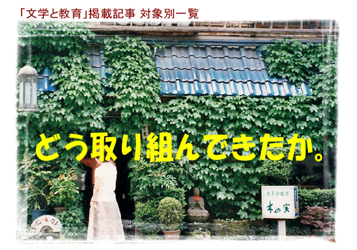 「どう取り組んできたか。」（カット：津和野にて）