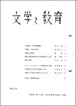 『文学と教育』第３９号表紙