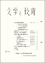 『文学教育』第４０号表紙