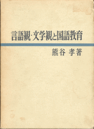 『言語観・文学観と国語教育』函