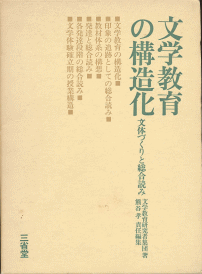 『文学教育の構造化』函