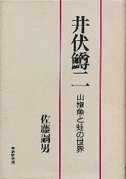 佐藤嗣男著『井伏鱒二』