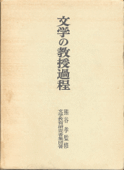『文学の教授過程』函
