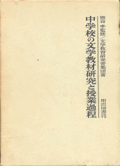 『中学校の文学教材研究と授業過程』函