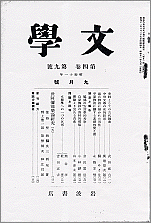 「文学」1936年9月号表紙