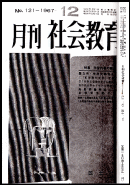 「月刊 社会教育」第121号表紙（コピー改変）