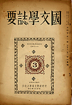 「国文学誌要」4の3（1936年11月刊）表紙