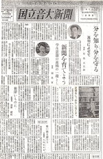 「国立音大新聞」再刊第１号 1964.6.25