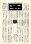 「セミナー・ハウス」36