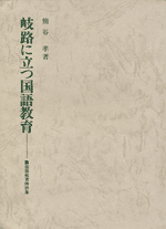 熊谷孝著『岐路に立つ国語教育』表紙