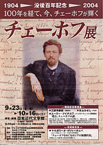 チェーホフ展チラシ