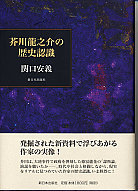 関口安義『芥川龍之介の歴史認識』