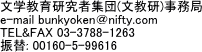 文教研事務局