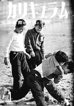 「カリキュラム」（1959.4）表紙
