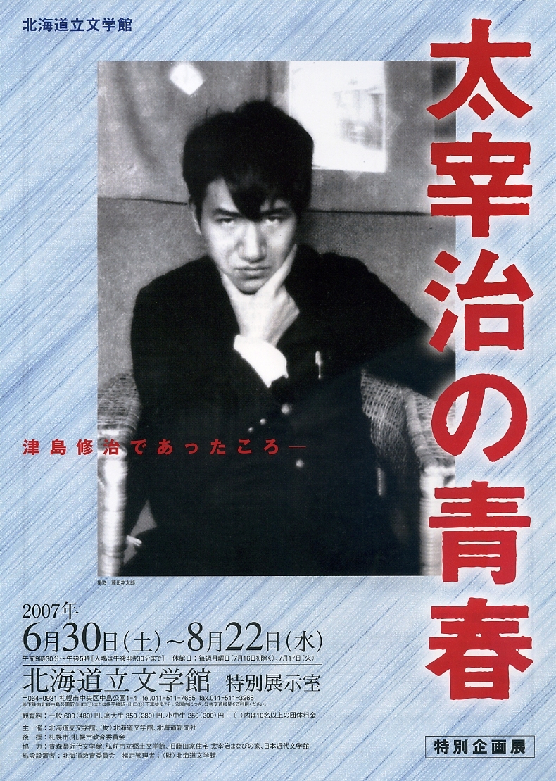 「太宰治の青春」展ポスター