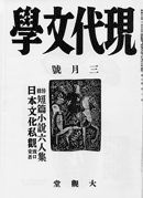 「現代文学」1942年3月号(坂口安吾「日本文化史観」初出誌)