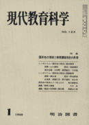 「現代教育科学」123 表紙
