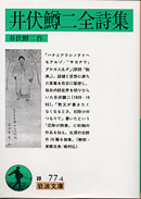『井伏鱒二全詩集』