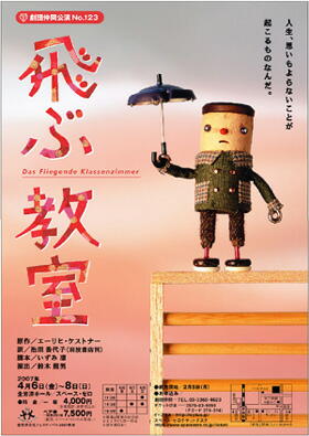 「飛ぶ教室」公演ポスター