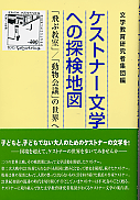 文教研編『ケストナー文学への探検地図』