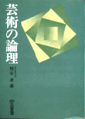 熊谷孝著『芸術の論理』表紙
