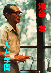 熊谷孝 人と学問（カット：1987.8 全国集会会場にて）