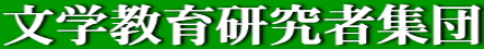 文学教育研究者集団