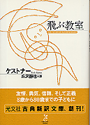 丘沢静也訳『飛ぶ教室』表紙カバー