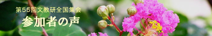 第55回文教研全国集会参加者の声